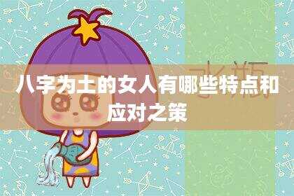 八字为土的女人有哪些特点和应对之策