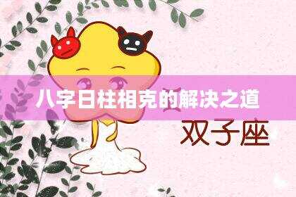 八字日柱相克的解决之道