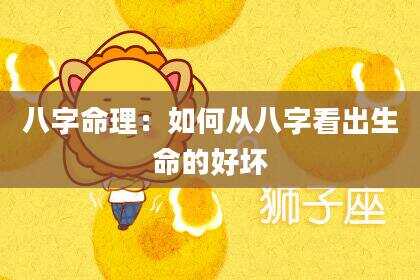 八字命理：如何从八字看出生命的好坏