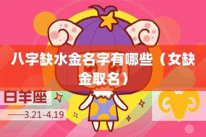 八字缺水金名字有哪些（女缺金取名）