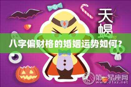 八字偏财格的婚姻运势如何？