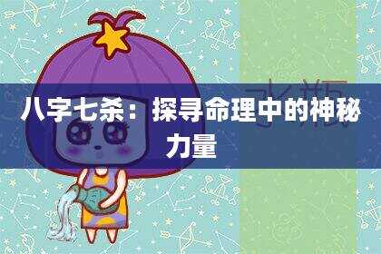 八字七杀：探寻命理中的神秘力量