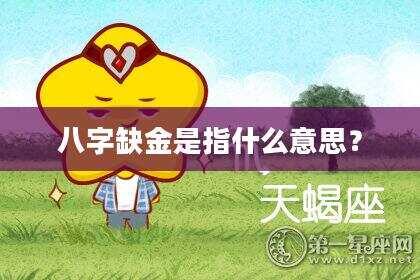 八字缺金是指什么意思？