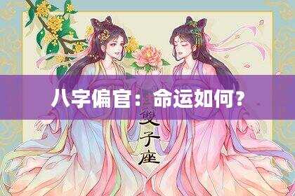 八字偏官：命运如何？