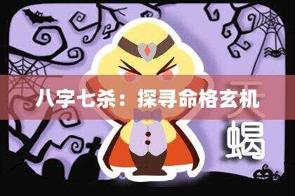 八字七杀：探寻命格玄机