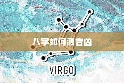 八字如何测吉凶