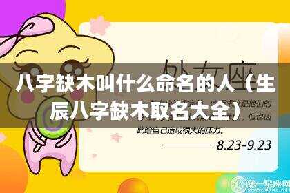 八字缺木叫什么命名的人（生辰八字缺木取名大全）