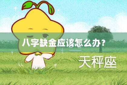 八字缺金应该怎么办？