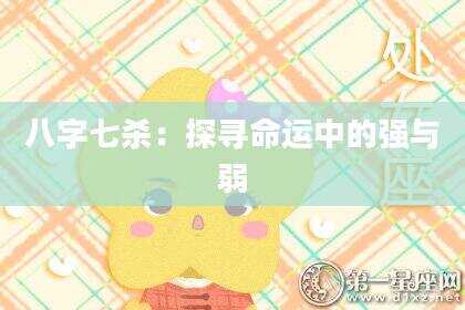 八字七杀：探寻命运中的强与弱