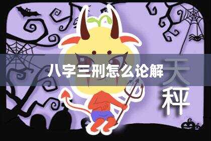 八字三刑怎么论解