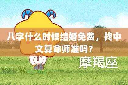 八字什么时候结婚免费，找中文算命师准吗？