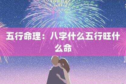 五行命理：八字什么五行旺什么命