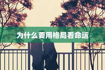 为什么要用格局看命运