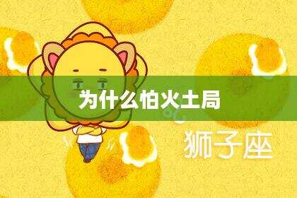 为什么怕火土局