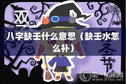 八字缺壬什么意思（缺壬水怎么补）