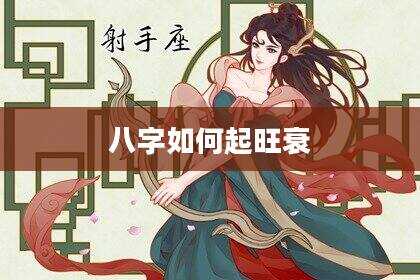 八字如何起旺衰