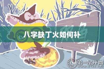八字缺丁火如何补