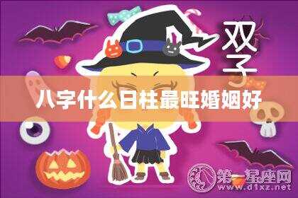 八字什么日柱最旺婚姻好