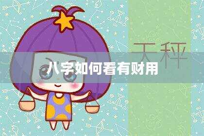 八字如何看有财用