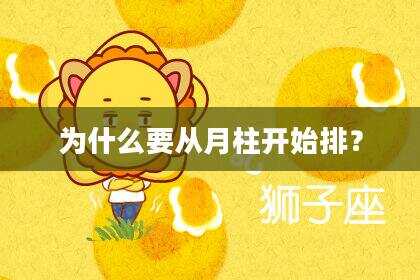 为什么要从月柱开始排？