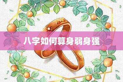八字如何算身弱身强