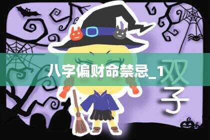 八字偏财命禁忌_1