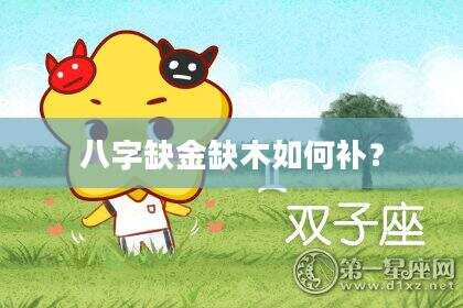 八字缺金缺木如何补？