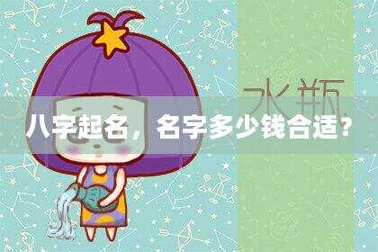 八字起名，名字多少钱合适？