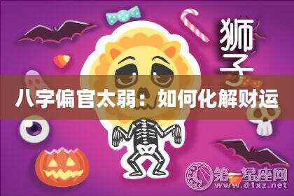 八字偏官太弱：如何化解财运