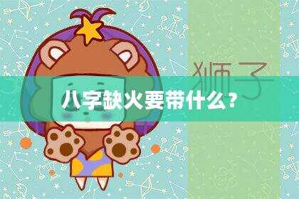 八字缺火要带什么？