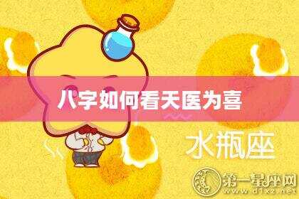 八字如何看天医为喜