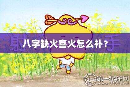 八字缺火喜火怎么补？
