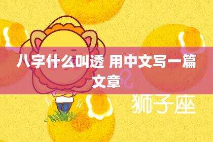 八字什么叫透 用中文写一篇文章