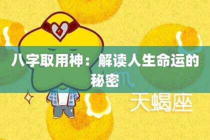 八字取用神：解读人生命运的秘密