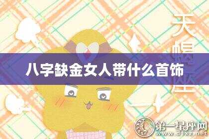 八字缺金女人带什么首饰
