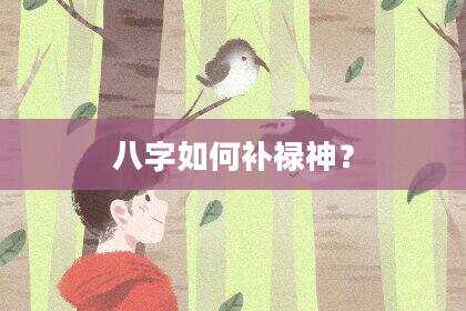 八字如何补禄神？