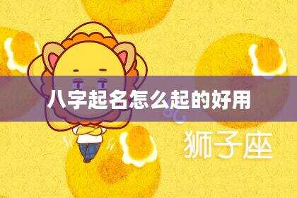 八字起名怎么起的好用