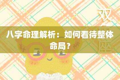 八字命理解析：如何看待整体命局？