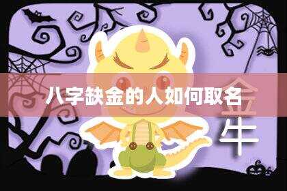 八字缺金的人如何取名