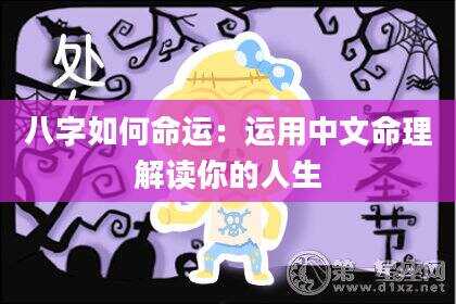 八字如何命运：运用中文命理解读你的人生