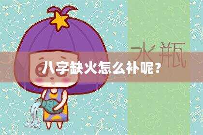 八字缺火怎么补呢？
