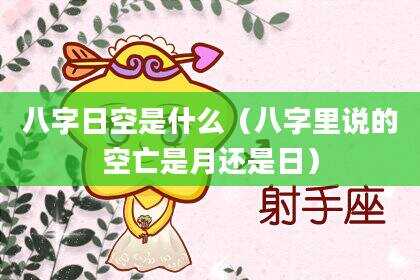 八字日空是什么（八字里说的空亡是月还是日）