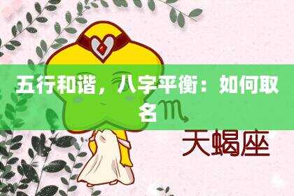 五行和谐，八字平衡：如何取名