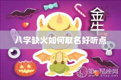 八字缺火如何取名好听点