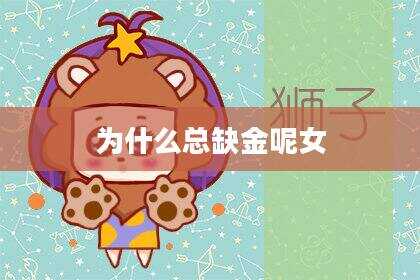 为什么总缺金呢女