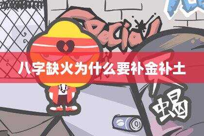 八字缺火为什么要补金补土