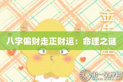 八字偏财走正财运：命理之谜