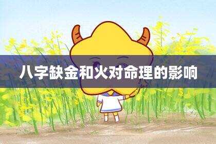 八字缺金和火对命理的影响