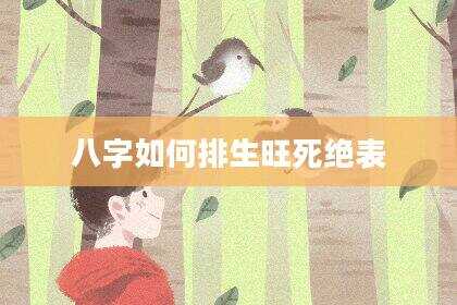 八字如何排生旺死绝表