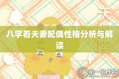 八字看夫妻配偶性格分析与解读